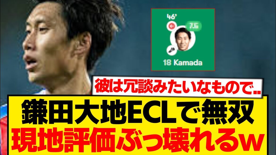 [Réaction locale]Cliquez ici pour connaître les impressions des supporters locaux sur l'implication de Daichi Kamata dans 2 buts lors de l'incident écrasant l'ECL
