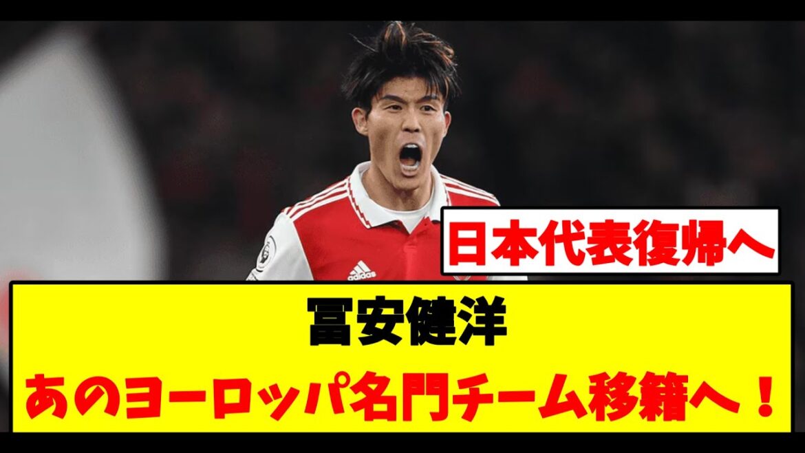 [Urgent]Takehiro Tomiyasu, qui a quitté Arsenal, sera transféré dans cette prestigieuse équipe européenne !