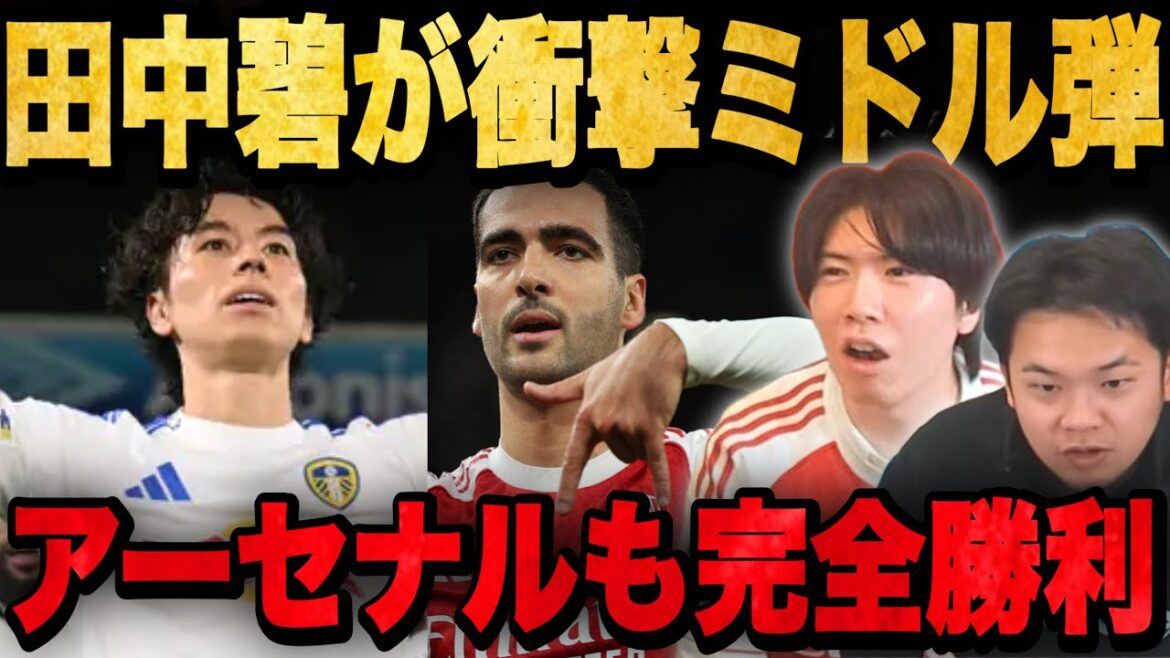 Aoi Tanaka marque son premier but en Premier League avec un tir choquant à mi-distance ! Pre-Chan célèbre la victoire d'Arsenal en deux tirs[Clip]