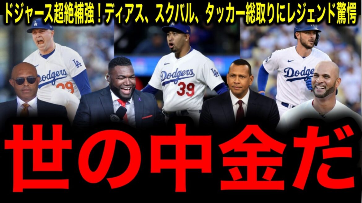 [Shohei Ohtani]Les Dodgers acquièrent le garde le plus fort Edwin Diaz ! De plus, Skubal va accélérer la construction de sa dynastie en acquérant Tucker prochainement ! surprise de légende