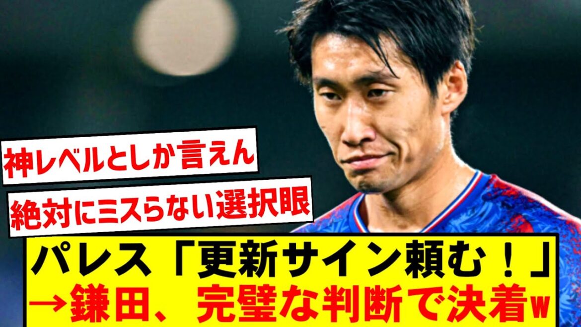Daichi Kamata révèle les coulisses des négociations pour rester à Crystal Palace ! La réponse « ponctuelle » dépendante du manager est un sujet brûlant[Latest Premier League transfer]
