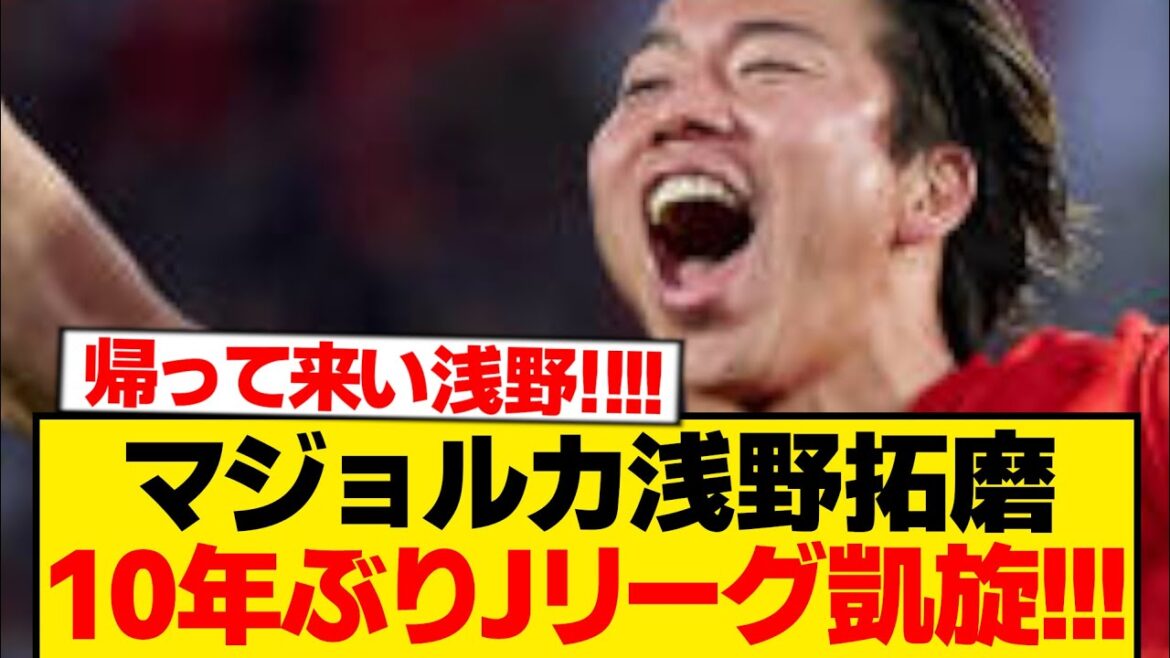 [Dernières nouvelles]Takuma Asano de retour à Sanfrecce Hiroshima Dengeki ! ! ! ! ! ! !