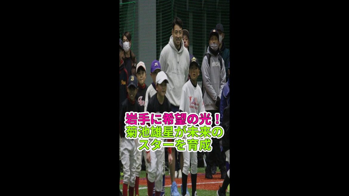 Yusei Kikuchi entraîne les juniors de Shohei Otani ! Cours de baseball d’Iwate #Yusei Kikuchi #Anges #Baseball News Yusei Kikuchi entraîne les juniors de Shohei Otani ! Cours de baseball d'Iwate #Yusei Kikuchi #Anges #Baseball News