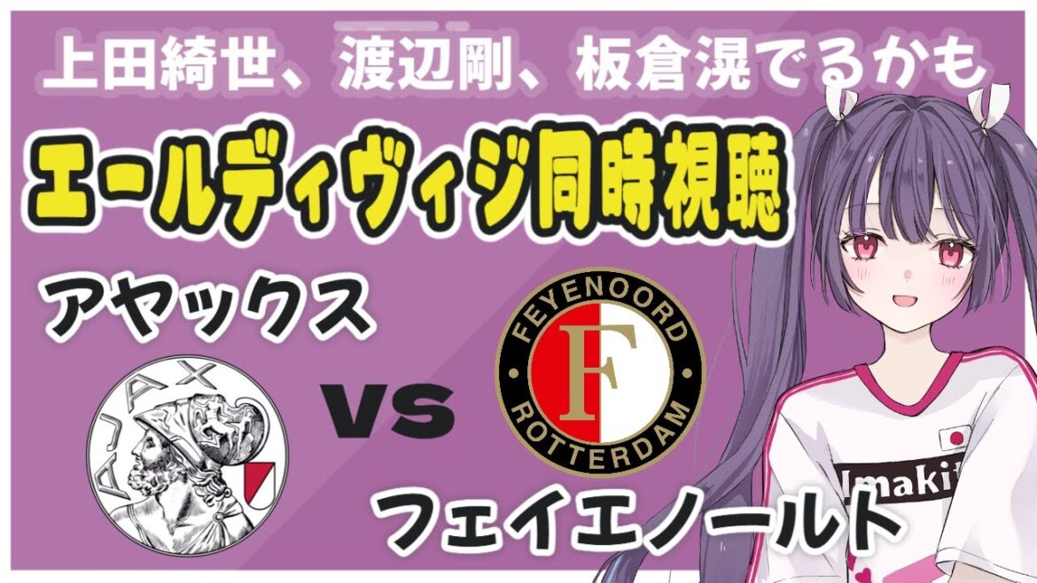 ⚽Ajax vs Feyenoord[visionnage simultané de la ligue néerlandaise]Regardez l'Ajax où Tomiyasu devrait rejoindre ! Akira Itakura, Kiyo Ueda et Tsuyoshi Watanabe pourraient apparaître ! #soccer #football[#Vtuber individuel #Ritsu Seno]