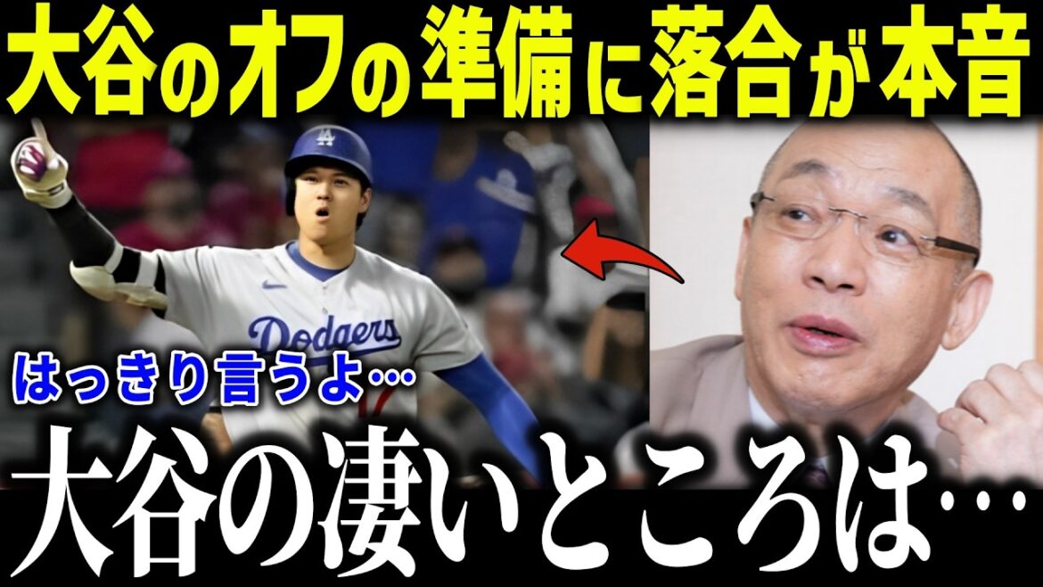Ochiai est choqué par les préparatifs de Shohei Otani en dehors des heures de service : « Les choses incroyables d'Ohtani sont... » Tempête d'éloges pour ses compétences analytiques précises[Réaction à l'étranger/MLB/Major/Baseball]