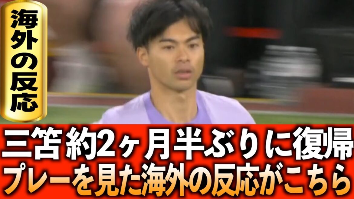 [Réactions d'outre-mer]Mitoma fait enfin son grand retour ! Voici les réactions en temps réel de l’étranger.