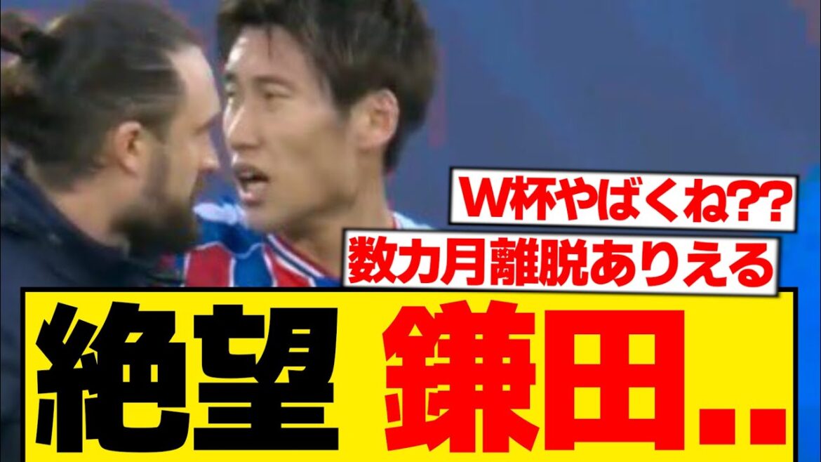 [Désespoir]Daichi Kamata, remplacé sur blessure lors du match contre Man City...