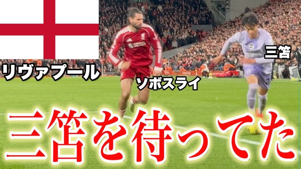 J'ai regardé le match entre Liverpool et Brighton.[Kaoru Mitoma]