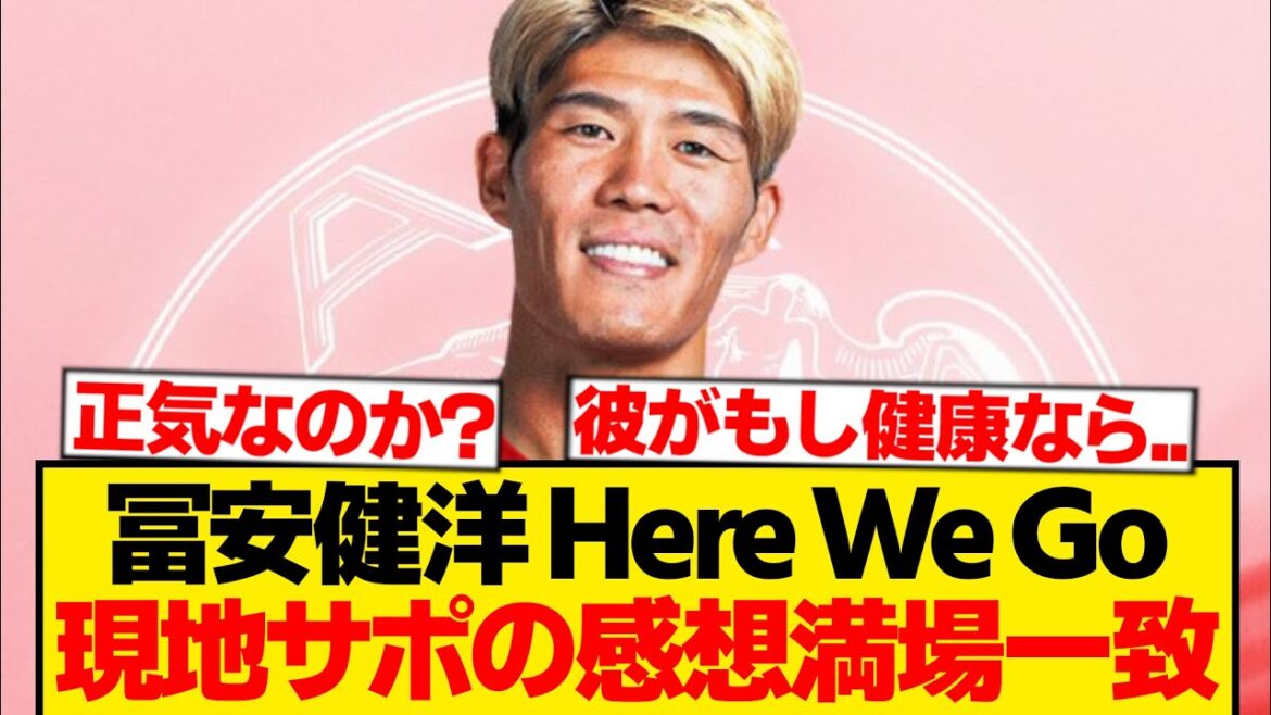 [Réaction locale]Takehiro Tomiyasu Ajax HWG, voici les vraies impressions des fans locaux