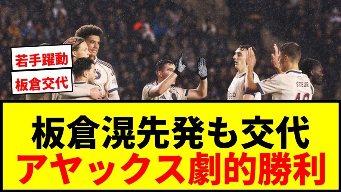 [Breaking News]L'Ajax, à commencer par Akira Itakura, fait un retour spectaculaire après avoir perdu ses 5 premiers matchs en CL ! Les jeunes joueurs dynamiques décrochent leur première victoire de la saison !