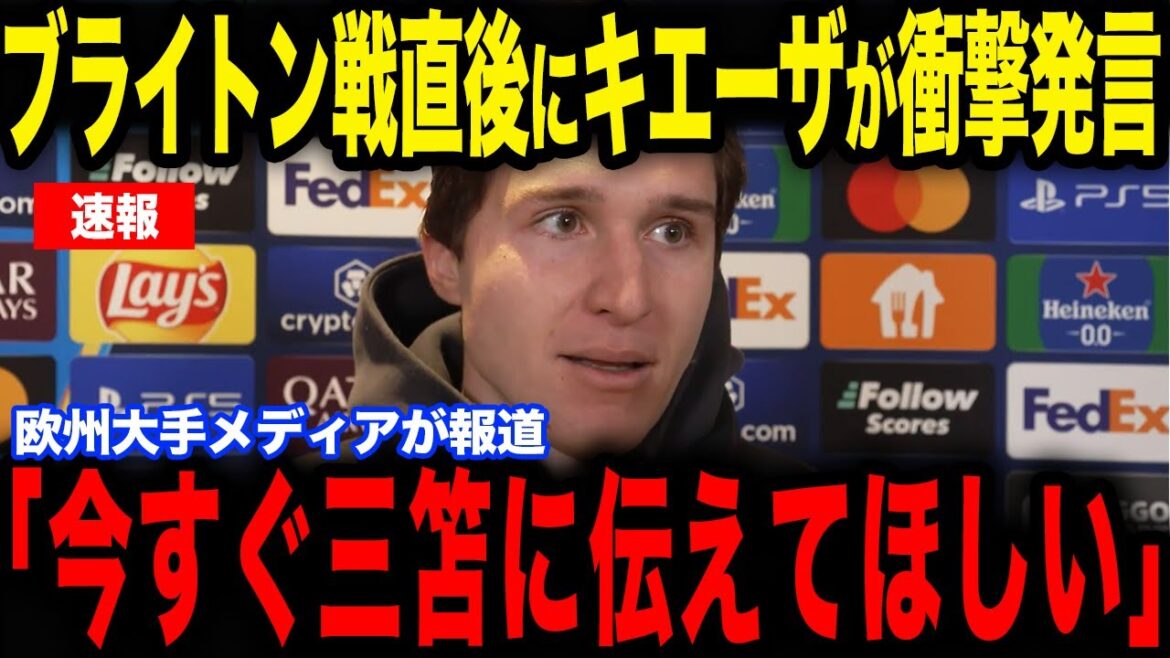 [Kaoru Mitoma]La « certaine remarque » de Chiesa faite à Mitoma, qui a fait un retour lors du match contre Liverpool, est devenue un sujet brûlant... Révélant ses vrais sentiments dans une interview avec les médias européens[Équipe nationale japonaise de football][Réactions de l'étranger]