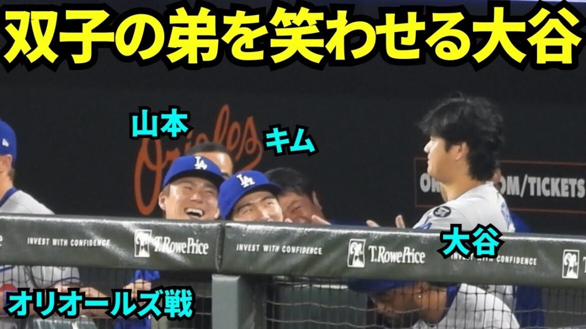 Shohei Otani fait rire son frère jumeau ! Avez-vous fait rire aux éclats Yoshinobu Yamamoto et Kim Hye-sung, qui ont toujours été de bons amis ? ![Images locales]Match des Orioles du 5 septembre 2025