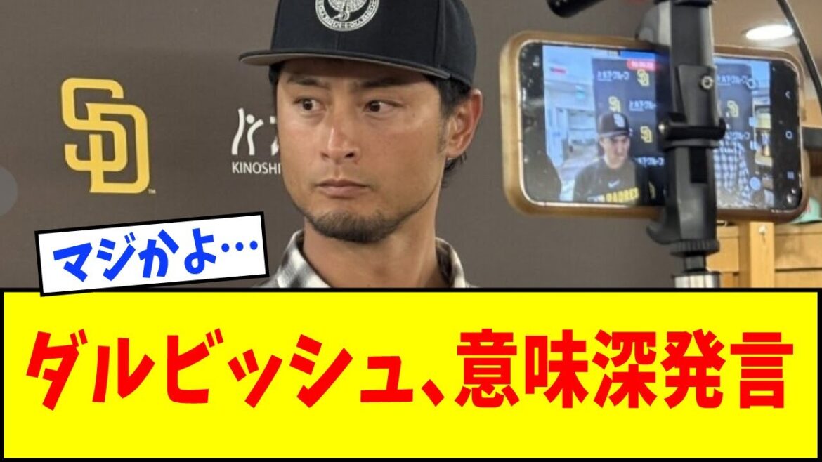Yu Darvish fait des remarques significatives sur son avenir...[Réaction de Nan J][Réaction Internet][Padres]