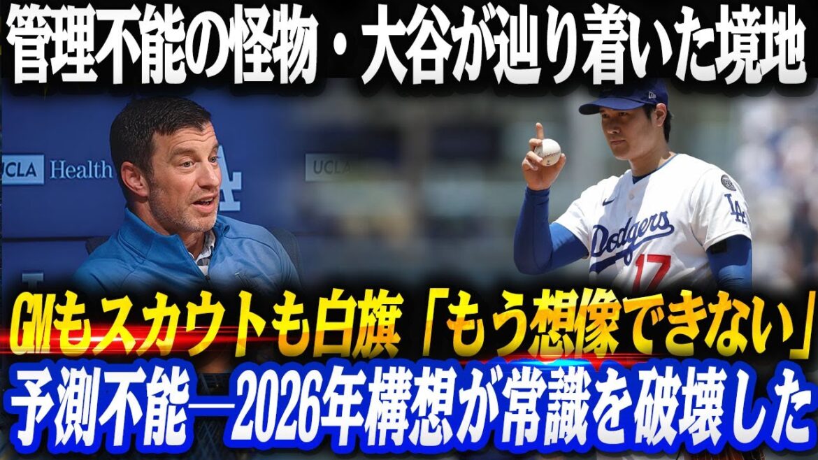 [Tous les drapeaux blancs]L'horrible vérité selon laquelle le plan 2026 de Shohei Ohtani a rendu les Dodgers "hors de contrôle" !! Le directeur général, les éclaireurs et les collègues se sont rendus d'un seul coup : « J'ai arrêté de l'imaginer. »