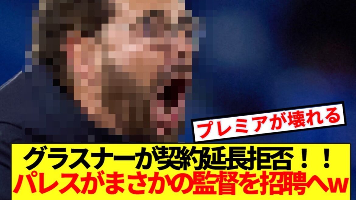 [Breaking News]Glasner, le mentor de Kamata, refuse de prolonger son contrat ! ! Un nouveau réalisateur choquant secoue la première mdr