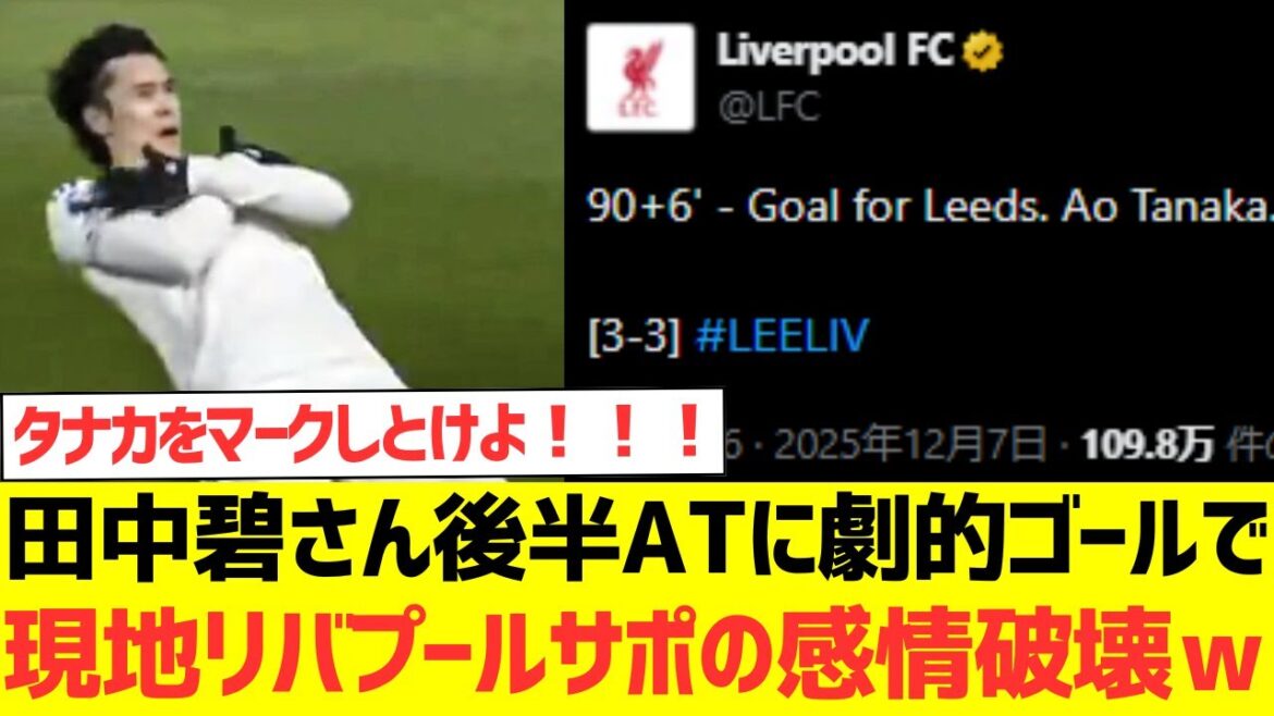 [Réaction à l'étranger]Aoi Tanaka détruit les émotions des supporters locaux de Liverpool avec un but dramatique dans l'AT en seconde période mdr