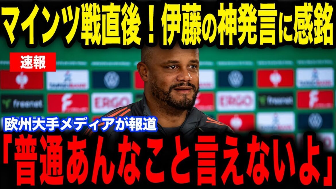 [Hiroki Ito]Ito, qui est apparu dans la formation de départ pour la première fois en 9 mois, a fait un commentaire à l'entraîneur Kompany qui est devenu un sujet brûlant... L'Europe prête également attention au joueur japonais qui vise à faire un retour complet avec le puissant Bayern[Équipe nationale japonaise de football][Réactions d'outre-mer]