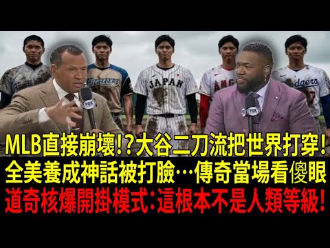 【Shohei Ohtani】Pourquoi est-il né au Japon ! ? La vérité sur le style à double couteau donne l’impression que toutes les légendes de la MLB sont stupides… Les Dodgers de Los Angeles ont été choqués et ont explosé 【Shohei Ohtani】Pourquoi est-il né au Japon ! ? La vérité sur le style à double couteau donne l'impression que toutes les légendes de la MLB sont stupides... Les Dodgers de Los Angeles ont été choqués et ont explosé