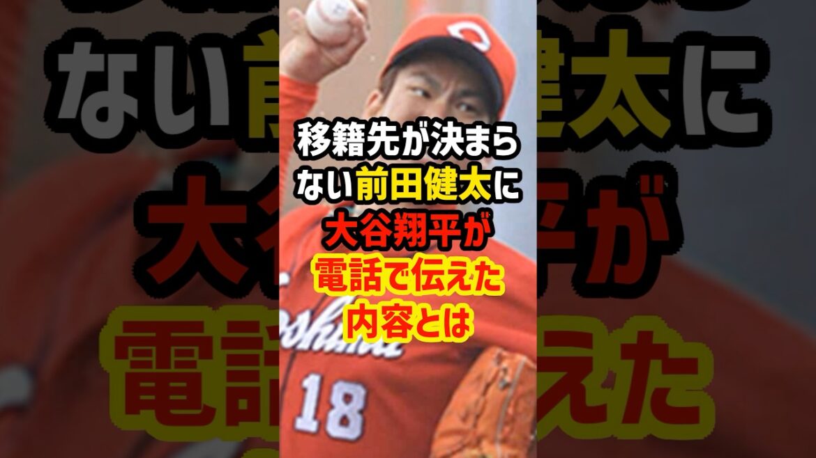 Ce que Shohei Otani a dit à Kenta Maeda, qui n'a pas encore décidé de destination de transfert