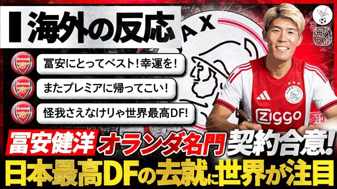 [Réaction à l'étranger]Le défenseur le plus fort du Japon, Takehiro Tomiyasu, accepte de rejoindre l'Ajax ! L'attention locale est tournée vers Tomiyasu alors qu'il vise un rétablissement complet ! « C'est le meilleur transfert pour Tomiyasu ! »