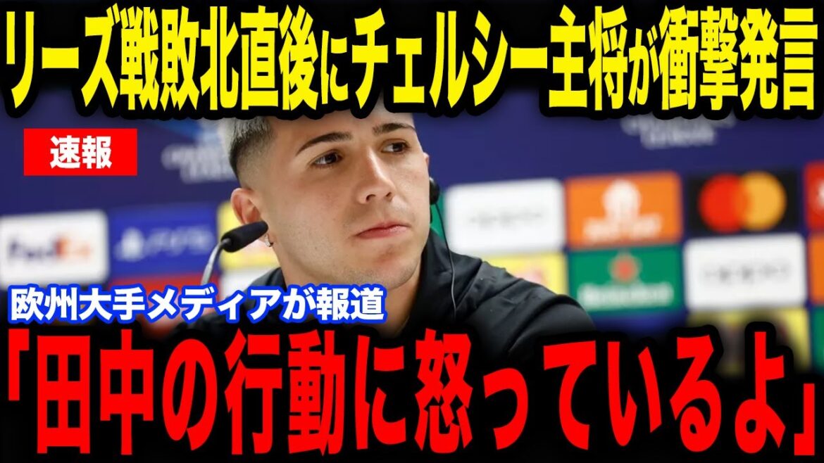 [Aoi Tanaka]La raison pour laquelle le capitaine de Chelsea était en colère contre Tanaka immédiatement après la défaite contre Leeds est devenue un sujet brûlant... Le monde prête attention à Leeds qui a battu le puissant Chelsea[Équipe nationale japonaise de football][Réactions d'outre-mer]