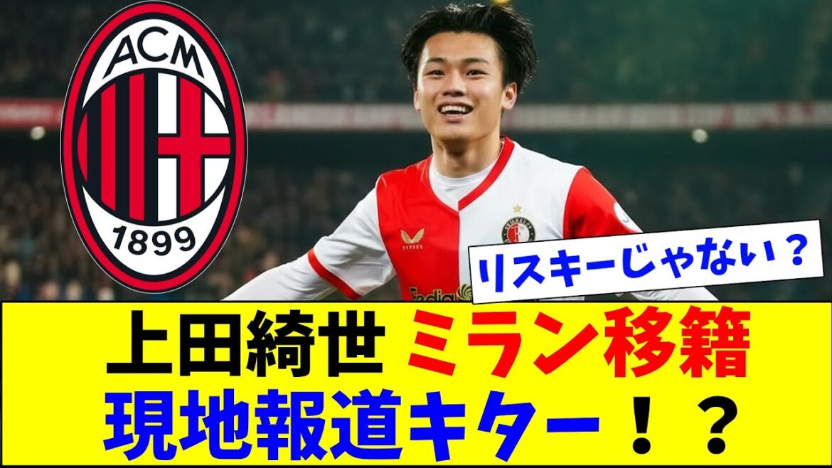 Le rapport de transfert de Kiyo Ueda Milan arrive ! ?