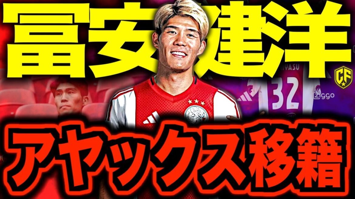 [J'attends depuis longtemps ! ! ! ]Concernant la décision officielle selon laquelle Takehiro Tomiyasu rejoindra l'Ajax