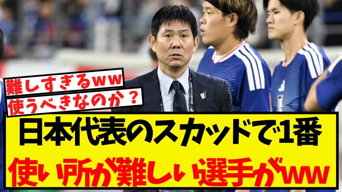 C'est le joueur le plus difficile à utiliser dans l'équipe nationale japonaise mdr
