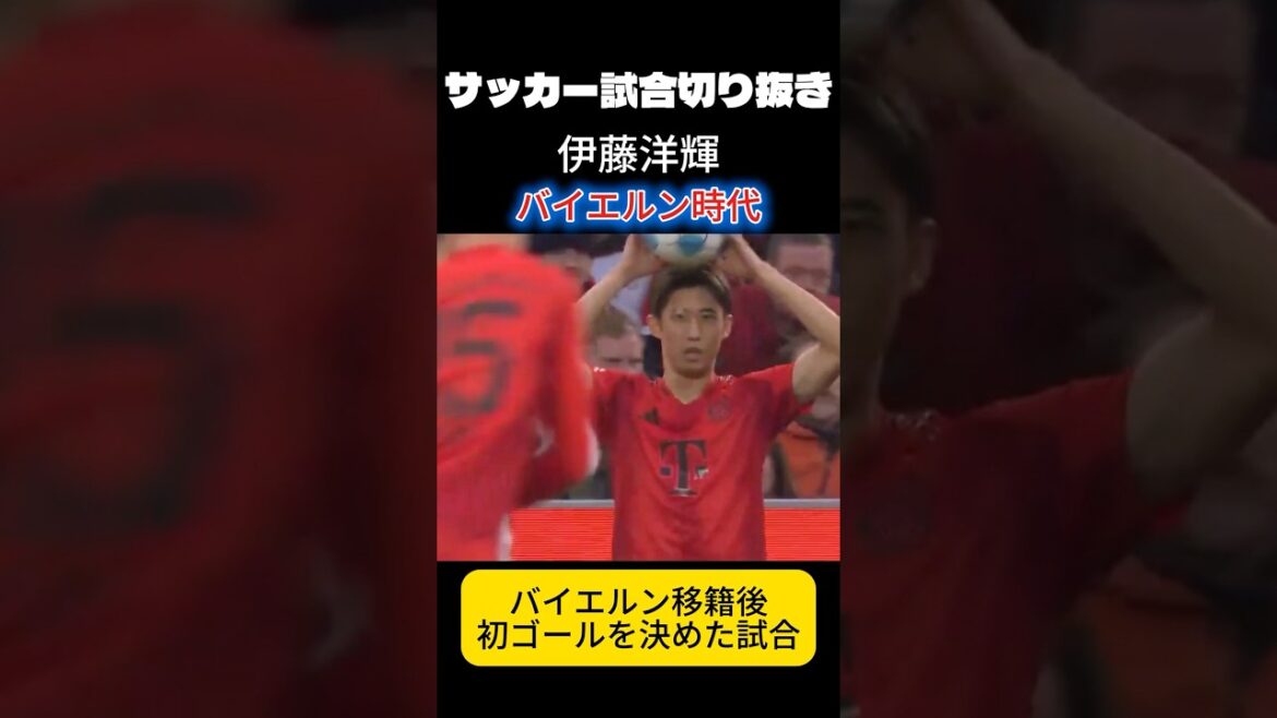 Solide capacité, collection de touches de Hiroki Ito pendant son séjour au Bayern Munich