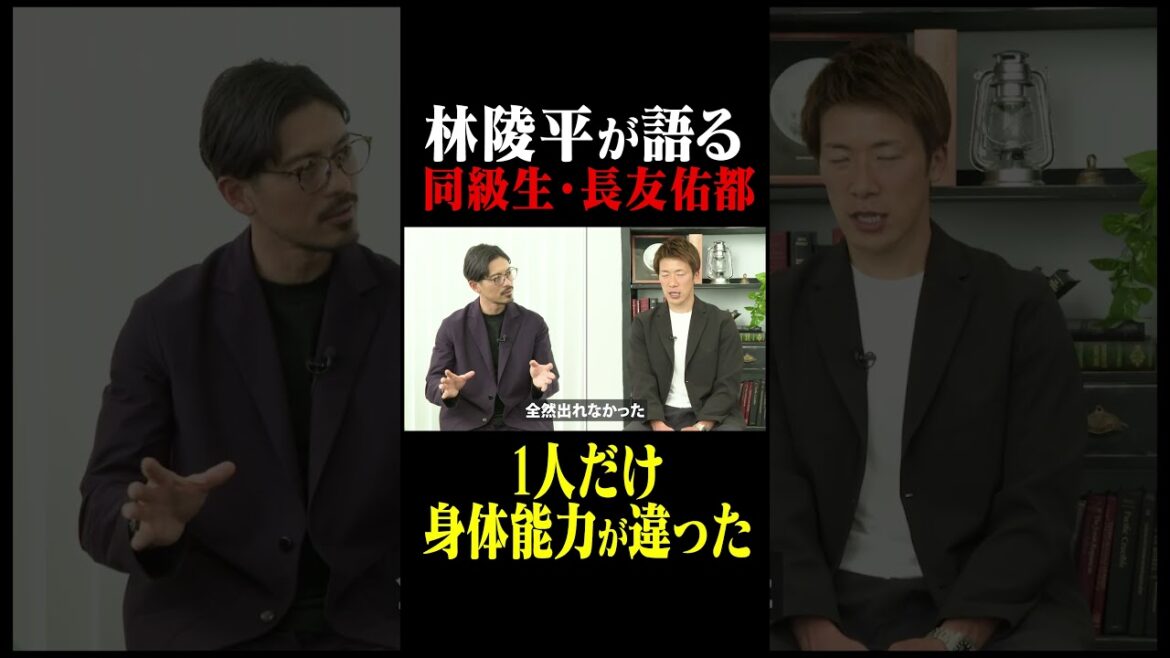 Ryohei Hayashi parle de Yuto Nagatomo : « Une seule personne avait des capacités physiques différentes » #Keita Suzuki #Ryohei Hayashi #Yuto Nagatomo