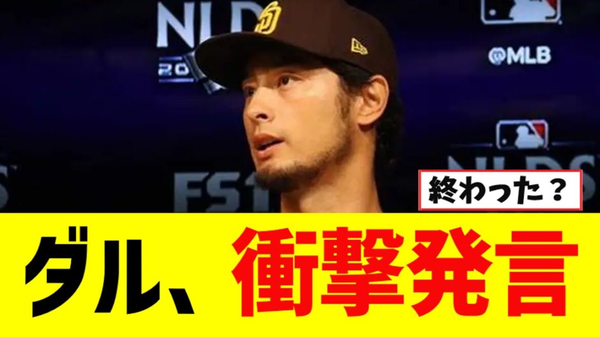 [Triste nouvelle]La dernière déclaration de Yu Darvish est trop significative[Réaction de Nan J]