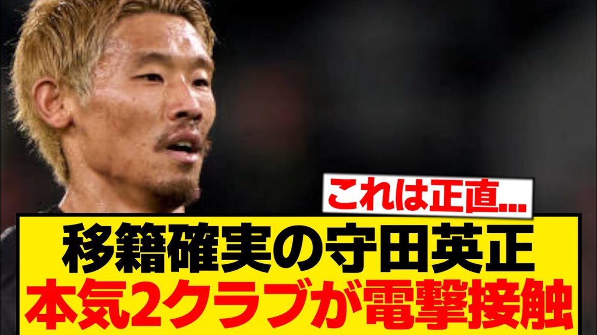 [Dernières nouvelles]Deux clubs ont secrètement contacté Hidemasa Morita et souhaitent le signer ! ! ! ! ! !