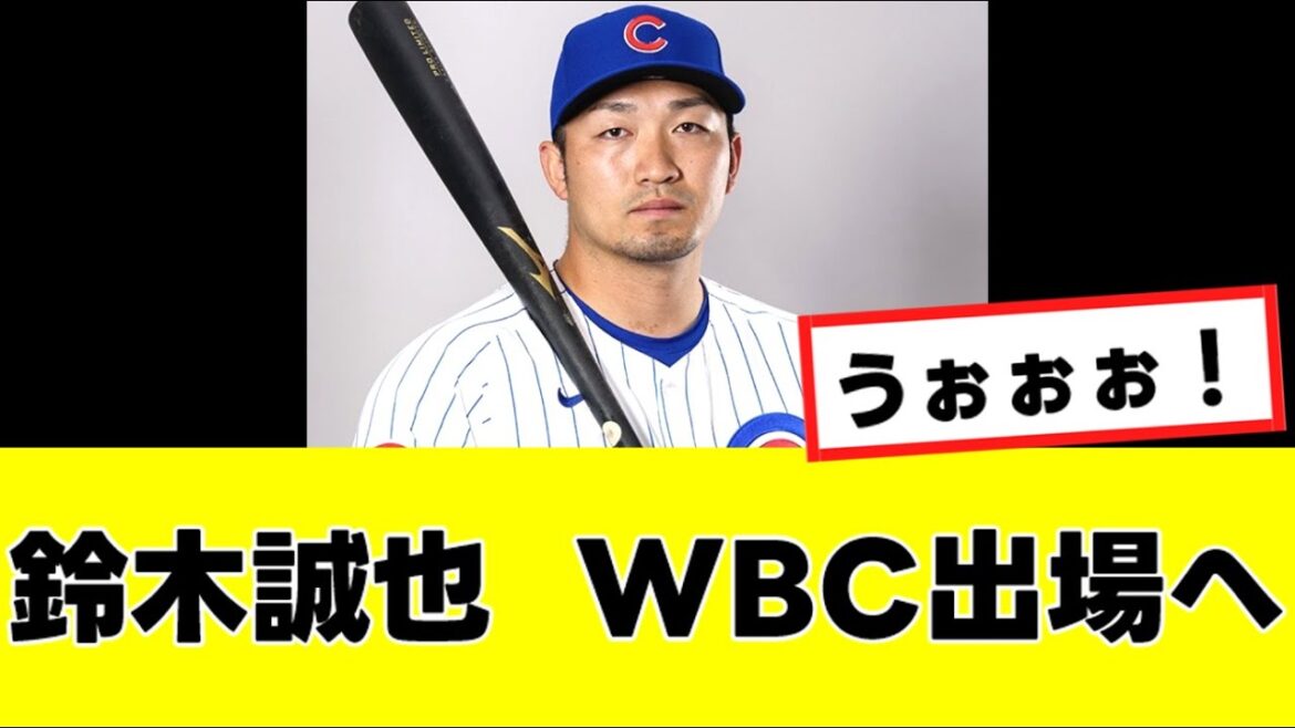 [Seiya Suzuki]``certain témoignage'' d'une personne impliquée dans le monde du baseball américain confirme qu'il participera au WBC www