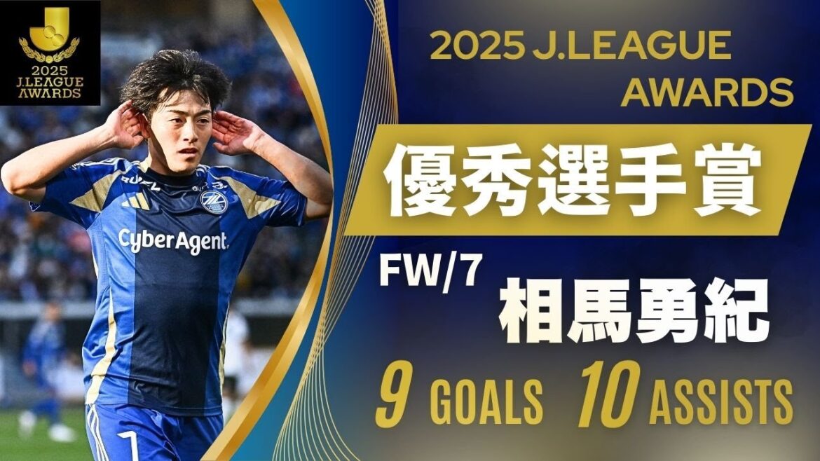 [Prix du joueur exceptionnel de la J League 2025]Yuki Soma Buts et passes décisives cette saison