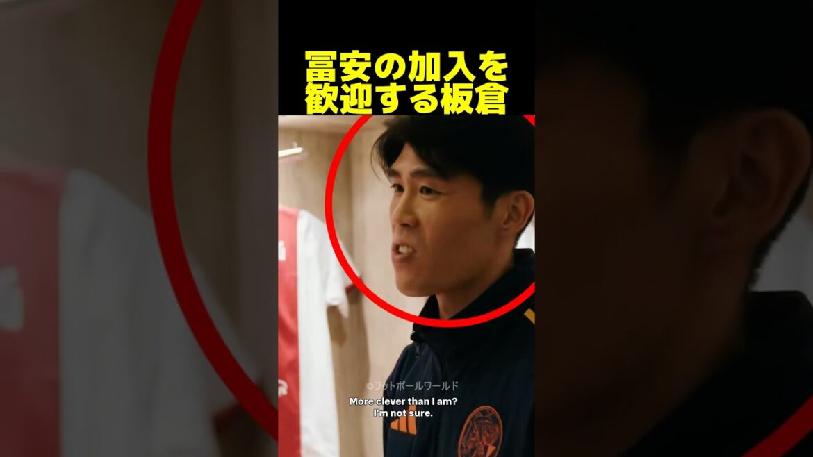 Takehiro Tomiyasu rejoint le prestigieux Ajax ! Itakura vous souhaite la bienvenue !