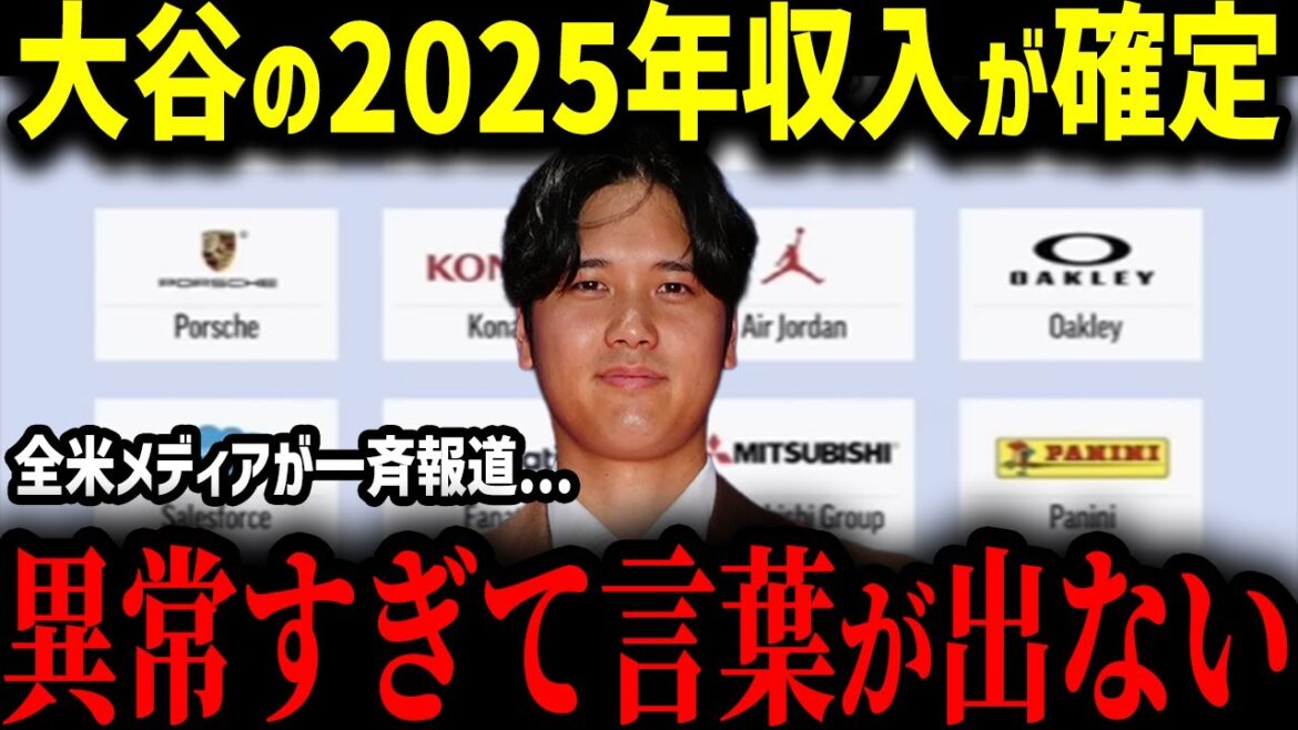 [Shohei Otani]Les revenus de Shohei Otani pour 2025 ont été confirmés ! « Sans précédent... » Les États-Unis ont été choqués par le montant incroyable des revenus des sponsorings ![Réactions à l'étranger de la MLB Baseball majeur]