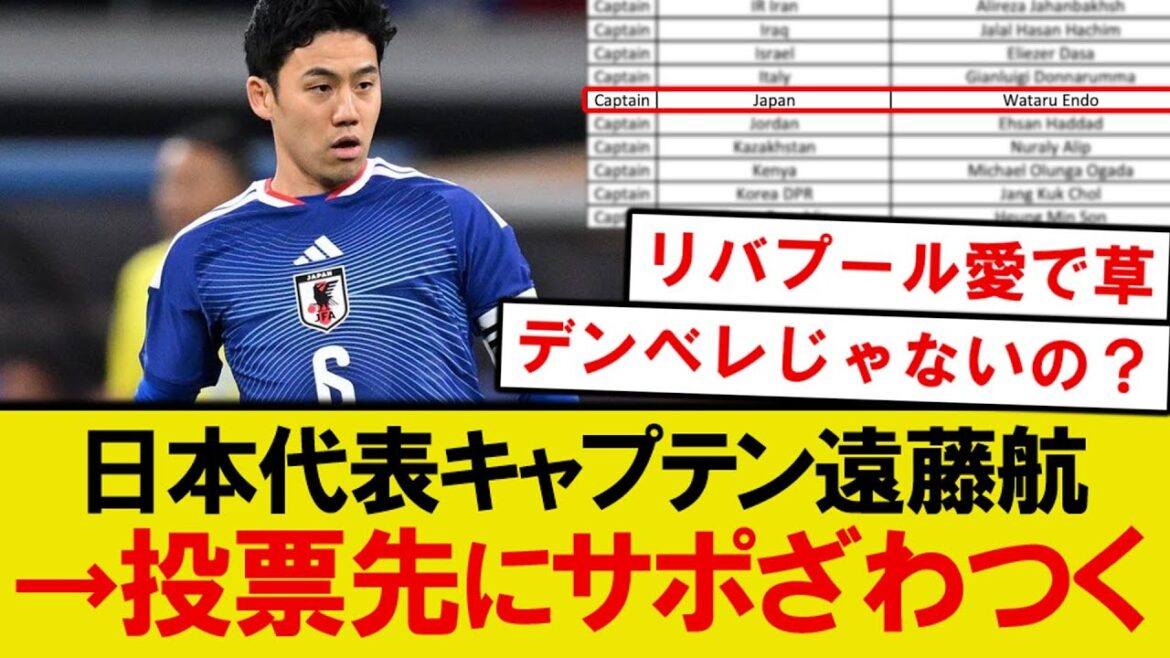 [Pensées honnêtes]Wataru Endo, capitaine de l'équipe nationale japonaise, et ses supporters sont agités pour savoir qui votera pour lui