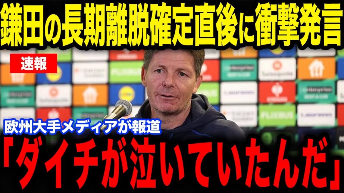 [Daichi Kamata]L'entraîneur Glasner fait des remarques choquantes à propos de Kamata, qui a été blessé lors du match contre Man City et qui est absent depuis longtemps... L'Europe est également attentive à l'incident qui secoue l'équipe nationale japonaise et le Palace[Équipe nationale japonaise de football][Réactions de l'étranger]