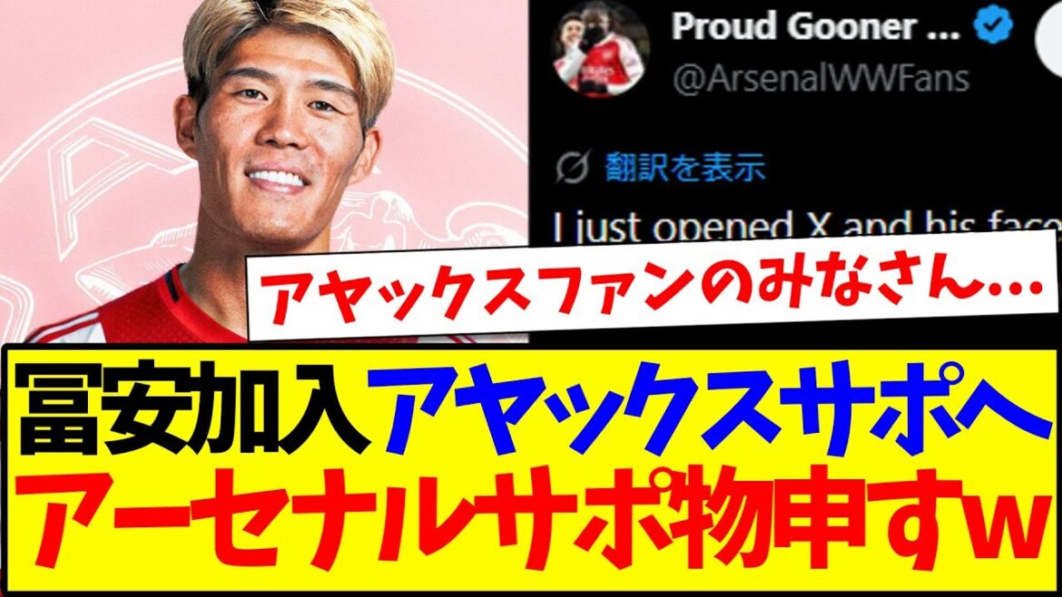 [Réactions d'outre-mer]Voici les réactions des supporters d'Arsenal qui aimeraient dire quelque chose sur l'arrivée de Takehiro Tomiyasu à l'Ajax.