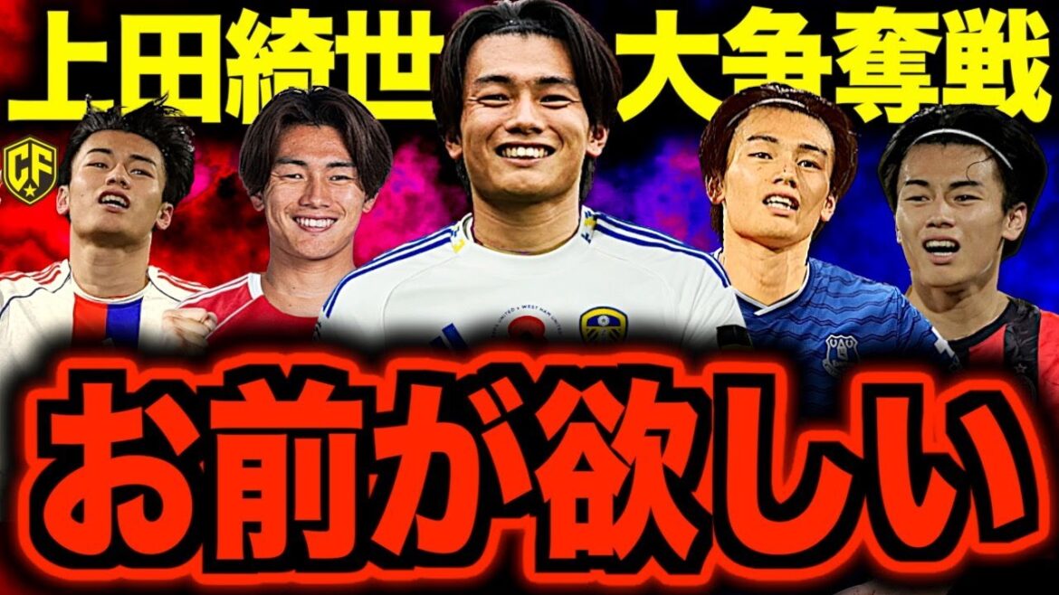 [Choquant]Les discussions sur le transfert de Kiyo Ueda s'échauffent et ça fait peur ! Nous parlons de l'endroit actuel où une grande bataille est inévitable.