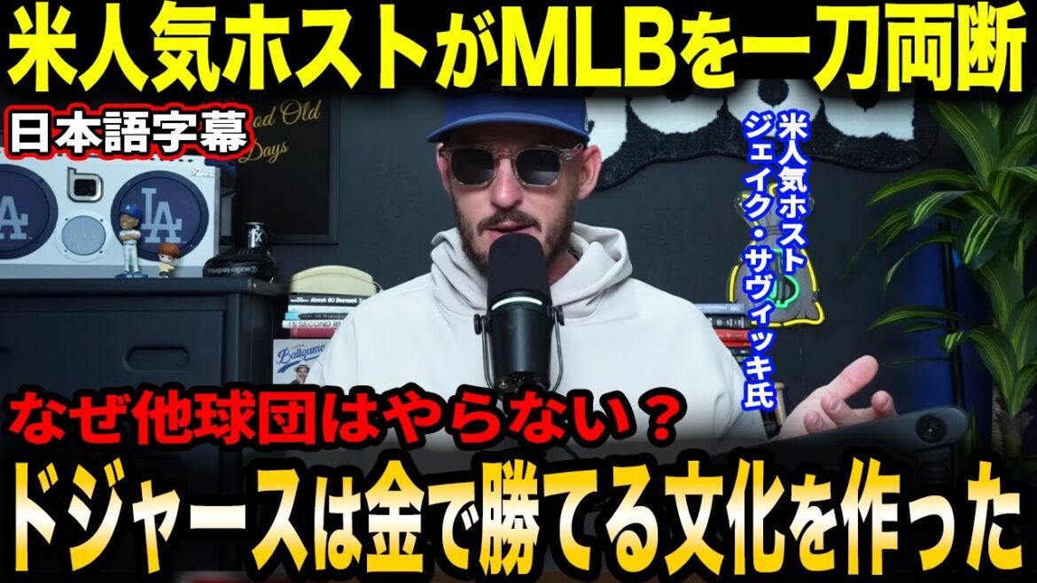 [Shohei Otani]Jake Sawicki a été impressionné par l'attitude des Dodgers consistant à ne jamais gâcher la carrière d'Otani et par l'ADN gagnant de Yoshinobu Yamamoto[Réactions d'outre-mer]