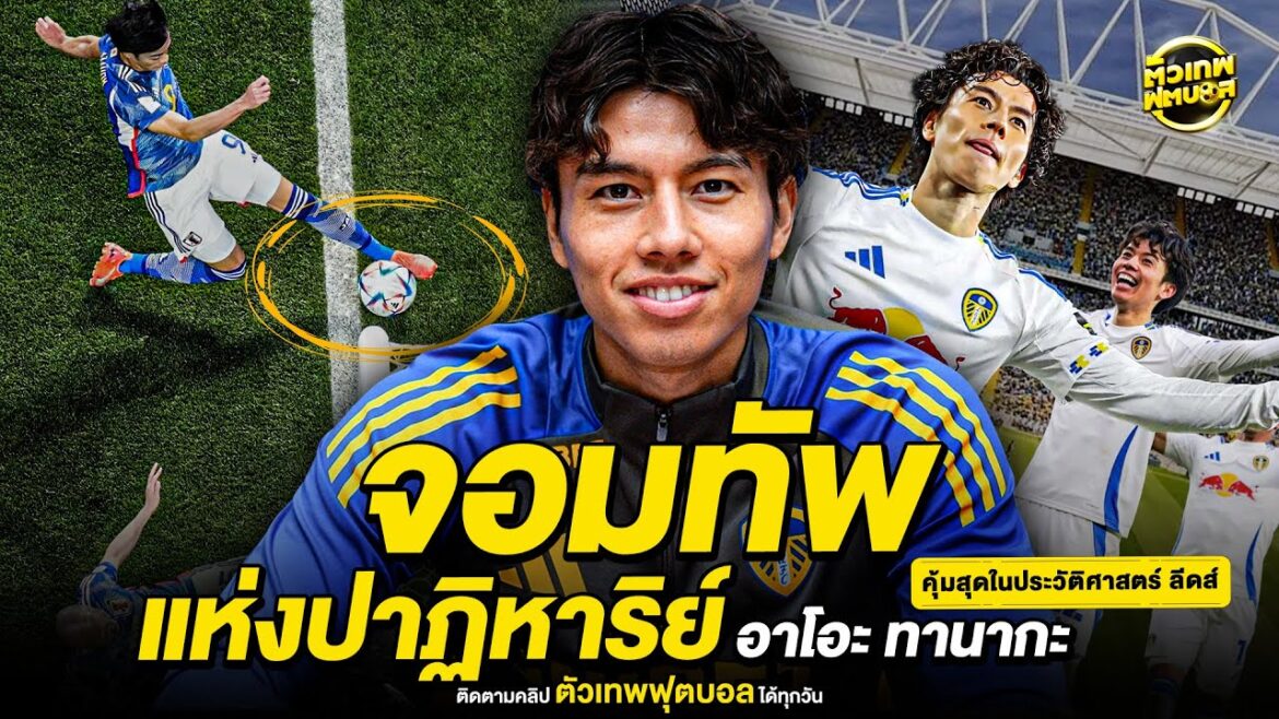 L'Armée des Miracles Ao Tanaka | Dieu du football