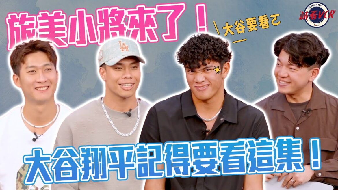 [Veuillez regarder le magnétoscope 📺]EP34. Le jeune général vivant aux Etats-Unis est là ! Ohtani Shohei n'oubliez pas de regarder cet épisode 😉 | Exploit. Shasha Chen, Lin Weien, Ke Jingxian, Li Bingsheng | Le jeune général vivant aux Etats-Unis (Partie 1)