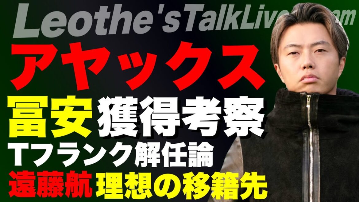 Le transfert de Tomiyasu à l'Ajax est presque certain/La destination de transfert idéale de Wataru Endo/Revue du match retour de Hiroki Ito/La théorie du licenciement de T-Frank/Pourquoi Gökeles ne peut pas marquer/Le renforcement de la vengeance de Pep City contre Liverpool etc.[Leoza sur le football]