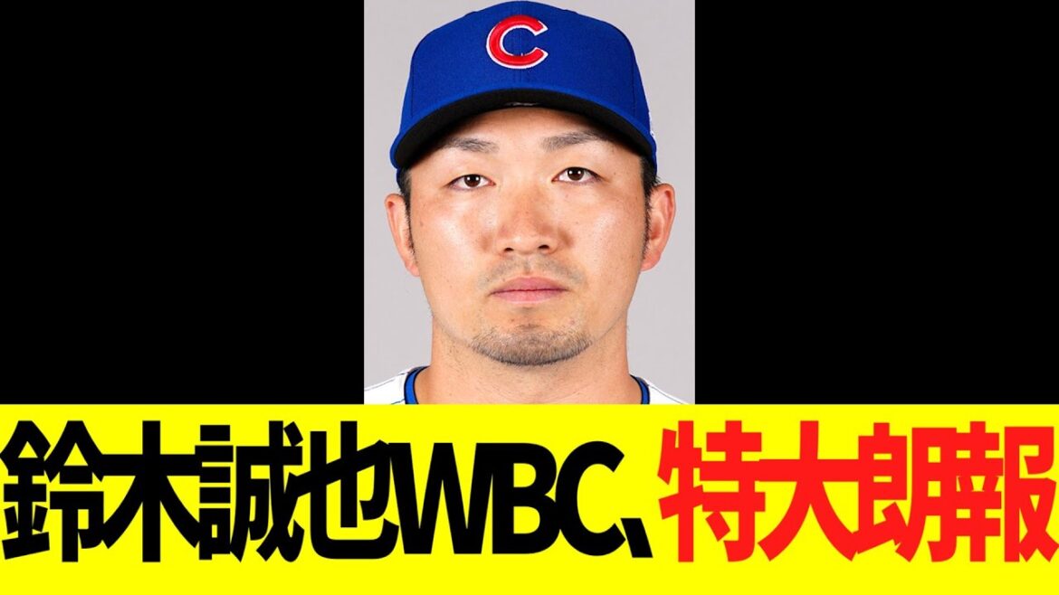 Seiya Suzuki WBC, bonne nouvelle spéciale