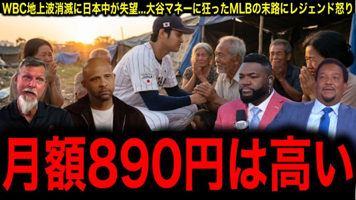[Shohei Otani]Tout le Japon est déçu de la disparition de la diffusion terrestre WBC... C'est dur pour le Japon, un pays pauvre ! L'activité impitoyable de la MLB utilisant l'argent d'Otani est une légende !