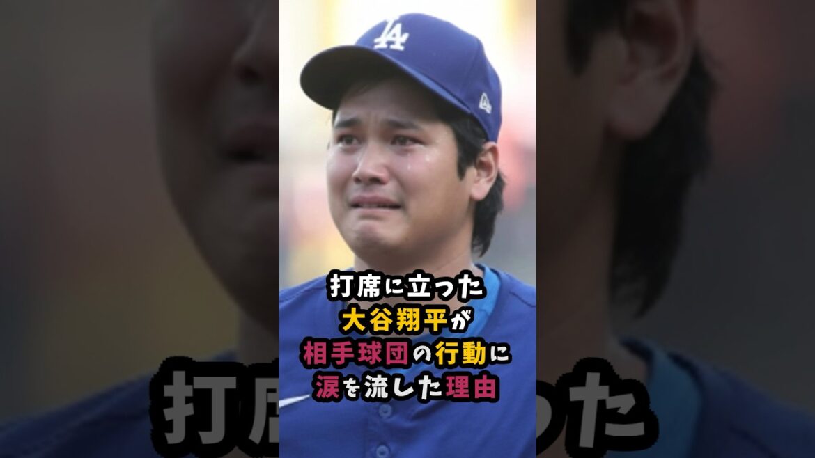 La raison pour laquelle Shohei Ohtani a versé des larmes face aux actions de l'équipe adverse lorsqu'il était au bâton #Shohei Ohtani #Dodgers #shorts
