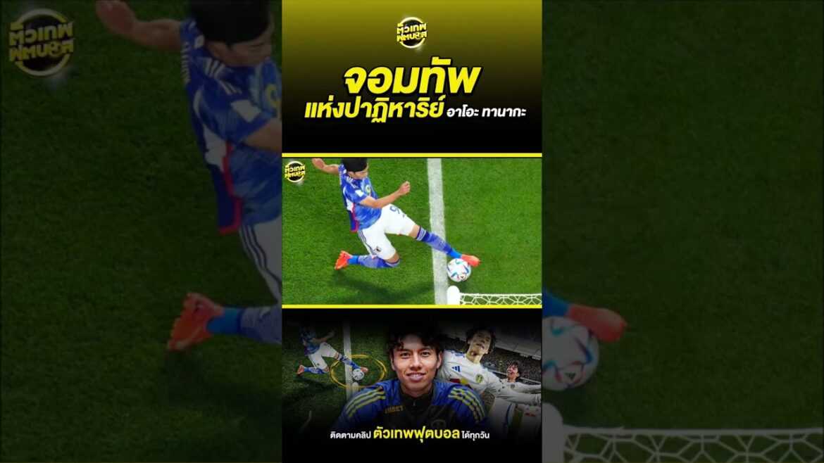 L'Armée des Miracles Ao Tanaka | Dieu du football