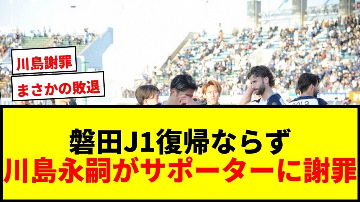 [Dernières nouvelles]Iwata ne reviendra pas en J1... le gardien Eiji Kawashima "Je suis vraiment désolé" s'excuse auprès de ses supporters