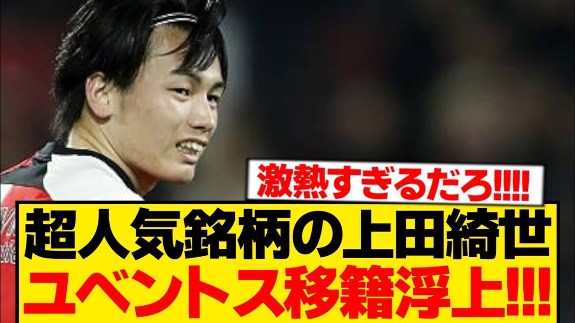 [Dernières nouvelles]Le recruteur de la Juventus a révélé que Kiyo Ueda avait été ajouté à la liste des renforts wwww